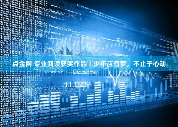 点金网 专业阅读获奖作品｜少年应有梦，不止于心动